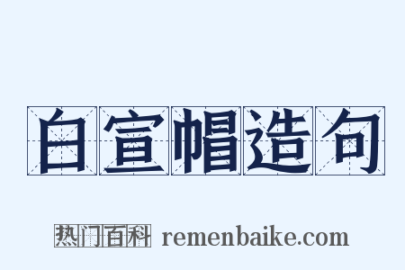 白宣帽造句是什么意思的图片